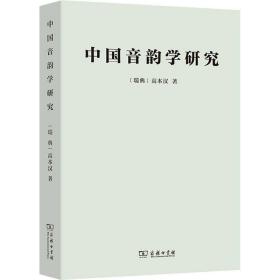 中国音韵学研究(瑞典)高本汉商务印书馆