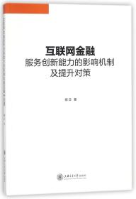 互聯網金融服務創新能力的影響機制及提升對策 9787313183484