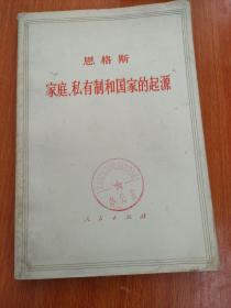 恩格斯家庭 私有制和国家的起源