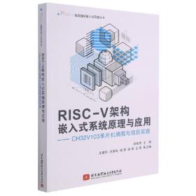 全新正版 RISC-V架构嵌入式系统原理与应用--CH32V103单片机编程与项目实践/RISC-V处理器与嵌入 裴晓芳 9787512435070 北京航空航天大学出版社