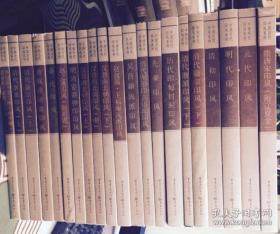 中国历代印风系列 全21册