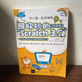 和小猫一起学编程：超好玩的Scratch3.0（微课版全彩印刷）