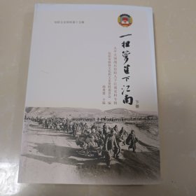 一担箩筐下江南 下册〈信阳文史资料第十五辑〉