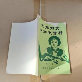 云南妇女运动史资料 第一辑