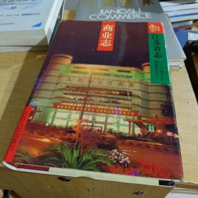 江苏省志.44.商业志