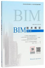 BIM技术概论(第2版BIM技术系列岗位人才培养项目辅导教材)