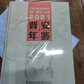 晋安年鉴2021
