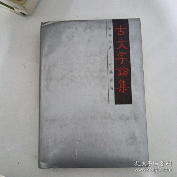 古文字论集_裘錫圭_孔夫子旧书网