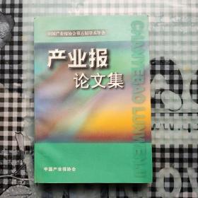 中国产业报协会第五届学术年会 产业报论文集