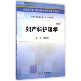 妇产科护理学(供五年制高职护理助产专业使用案例版全国高等卫生职业院校课程改革规划教材)