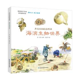 新华正版 身边生动的自然课-海滨生物世界 高颖 9787557852580 吉林科学技术出版社