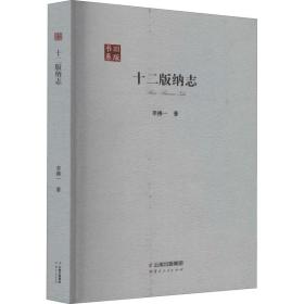 十二版纳志 中国历史 李拂一 新华正版