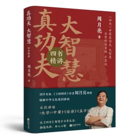 真功夫·大智慧：四书精讲