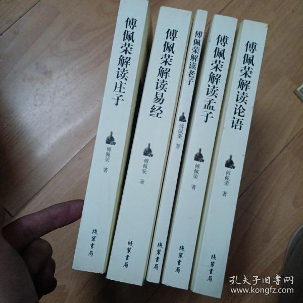 傅 佩 荣国学精品集: 解读易经, 解读庄子, 解读 老子, 解读论语