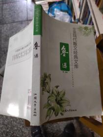 中国现代散文经典文库. 鲁迅  16开  23.3.22