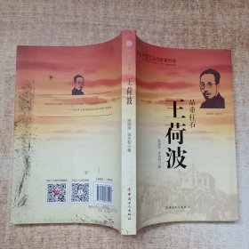 中国工运历史英烈传：王荷波
