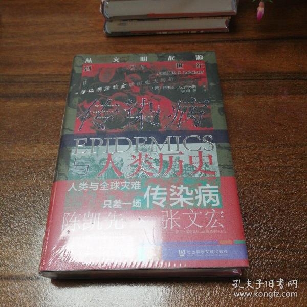 甲骨文丛书·传染病与人类历史：从文明起源到21世纪【精装本】