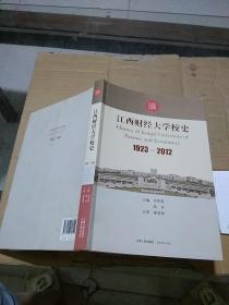 江西财经大学校史 1923-2012