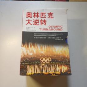 奥林匹克大逆转 （全五册  ）中英文对照