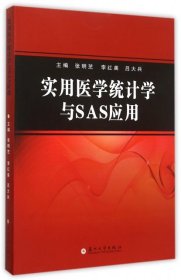 【正版书籍】实用医学统计学与SAS应用