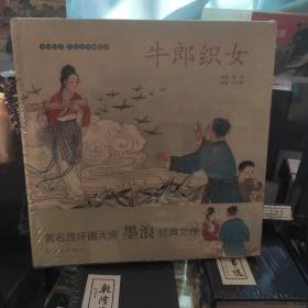 牛郎织女/中国绘本彩色连环画故事