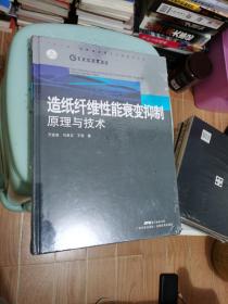 造纸纤维性能衰变抑制原理与技术