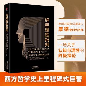 纯粹理性批判 伊曼努尔·康德 9787201189819 天津人民出版社