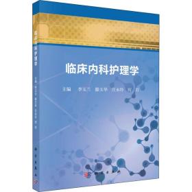 新华正版 临床内科护理学 李玉兰 9787030587671 科学出版社