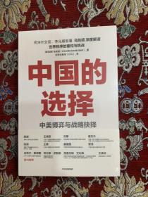 中国的选择：中美博弈与战略抉择【未拆封】