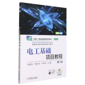 電工基礎項目教程第2版