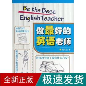 做好的英语老师 教学方法及理论 葛文山 新华正版