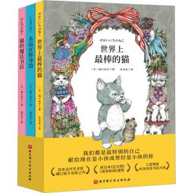 棒的猫+永远在你身边+猫的魔书店(全3册) 绘本 ()樋裕子 新华正版