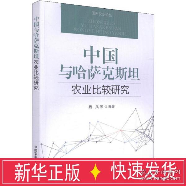 中国与哈萨克斯坦农业比较研究
