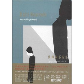 【正版书籍】长篇小说：夜神科尔内尔