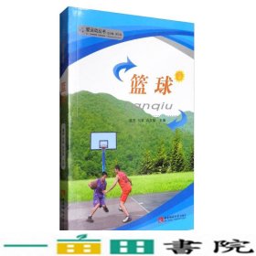 篮球爱运动谭赟刘斌石文韬|郭立亚西南师大9787562162056