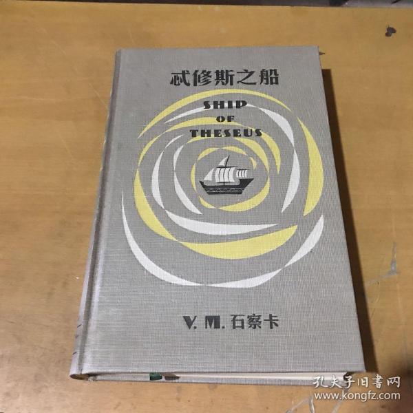 S.：忒修斯之船