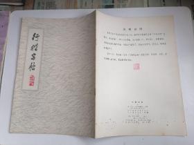 行楷字帖、隶书字帖（2本合售）