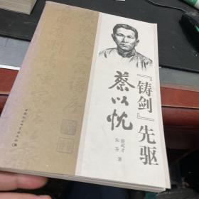 “铸剑”先驱蔡以忱