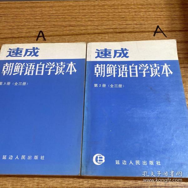 速成 朝鲜语 自学 读本(二,三两册合售)