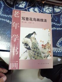 写意花鸟画技法 第九册鸟类