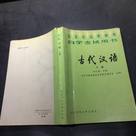 古代汉语  下··