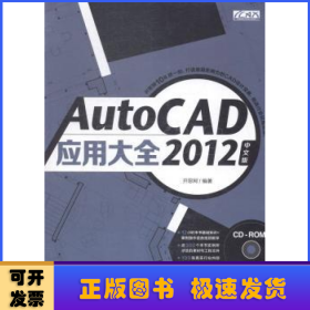 AutoCAD 2012中文版应用大全