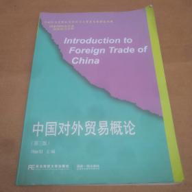 中国对外贸易概论（第三版）