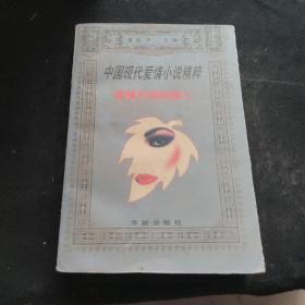 中国现代爱情小说精粹·春风沉醉的晚上