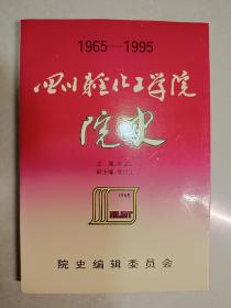 四川轻化工学院院史1965-1995
