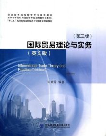 国际贸易理论与实务(英文版第3版全国高等院校经管专业双语教材)