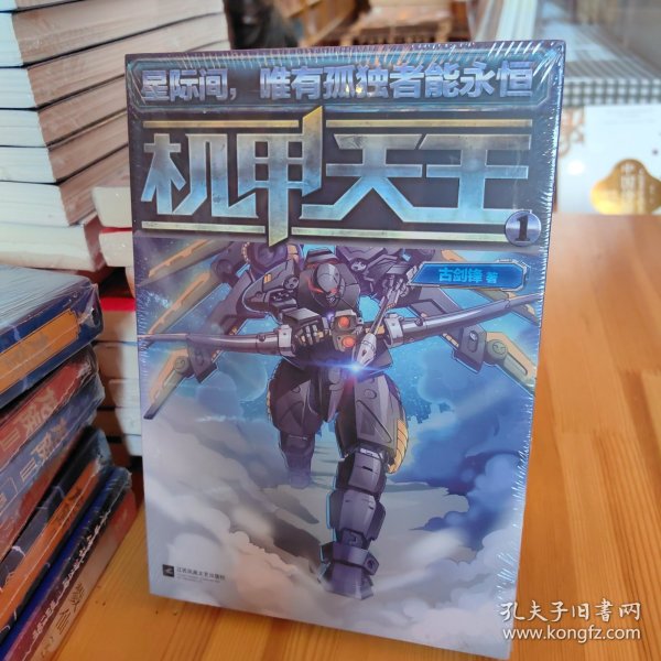 机甲天王1古剑锋 著/ 江苏文艺出版社/ 2014-10/ 平装张家口遇见书店河北省张
