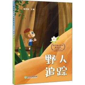 科学课本里的那些事儿 野人追踪 文教科普读物  新华正版