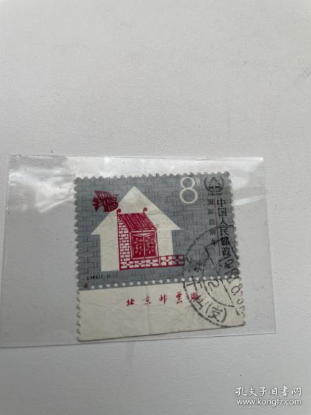 J141邮票信销票 厂名边 莫干山戳