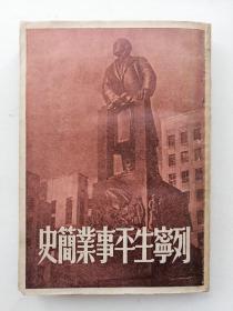 列宁生平事业简史   新民主出版社